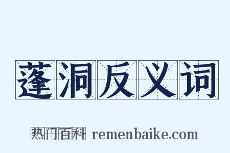 蓬洞反义词是什么意思的图片